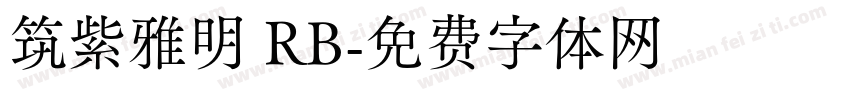 筑紫雅明 RB字体转换